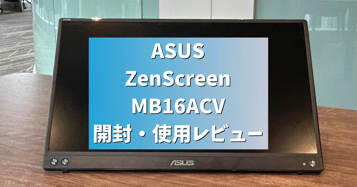 ASUS ZenScreen MB16ACV開封・2年間使用レビュー | モバイルモニターガイド